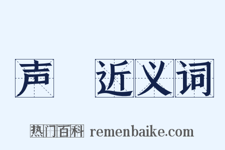 声寃近义词是什么意思的图片